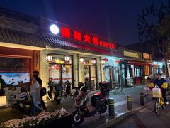 -福荣居褡裢火烧京味家常菜(西四店)