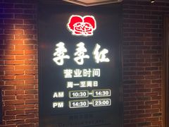 -季季红火锅(动壹店)