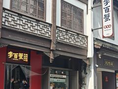 -李百蟹·江南蟹黄面·河景餐厅(夫子庙总店)