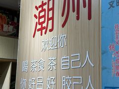 -官塘陈记鱼生·潮汕砂锅粥·牛肉火锅(潮枫路总店)