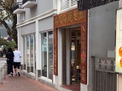 -路环码头面馆