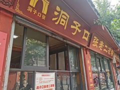 门面-洞子口张老二凉粉(文殊院店)