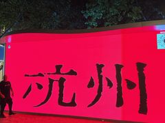 -杭州湖滨in77