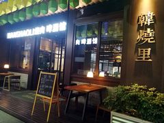 -韩烧里烧肉啤酒馆(大唐西市店)
