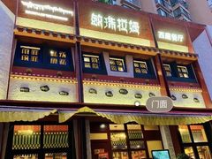 门面-敏珠拉姆藏餐·南京厨房(富春江东街店)