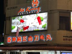 -阿坤纯正西刀鱼丸(Kuala Lumpur Branch)