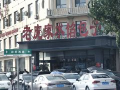 -老庞家水馅包子馆