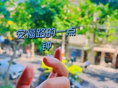 -安福路