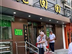 门面-老回回饺子馆(海洋馆店)