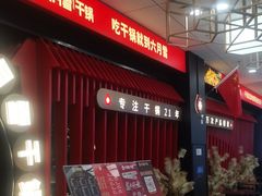 -六月雪干锅(绵阳王府井百货店)