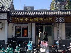 -咱家王新国把子肉(县东巷店)