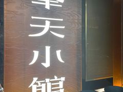 -奉天小馆·非遗东北菜(沈阳万象城店)