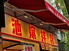 -池嬢拌粉(上海首店)