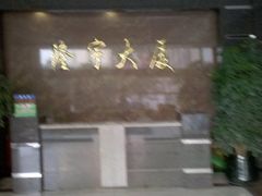 -隆宇大厦