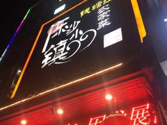 门面-东沙小镇主题餐厅(下沙店)