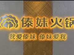 -傣妹火锅(南京东路一店)