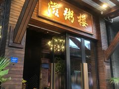 -滋粥楼·顺德菜(番禺广场总店)