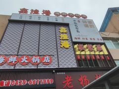 -鑫渔港海鲜本地菜·山海关浑锅(东戴河店)