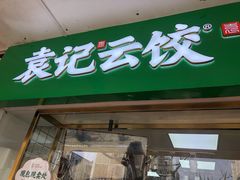 门面-袁记云饺(浦驰路店)