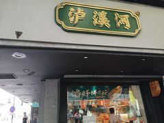 门面-泸溪河桃酥(秦淮夫子庙一店)