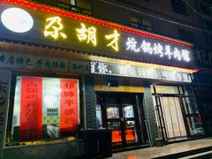 -尕胡才炕锅烤羊肉馆(八一路店)