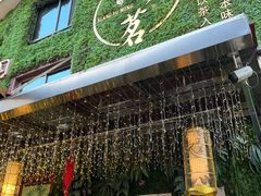 -香芙茗茶楼(梅家坞店)