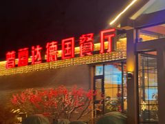 -普兰达德国餐厅·德式脆皮烤猪肘·自酿啤酒(观唐店)