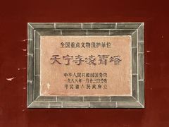 -天宁寺