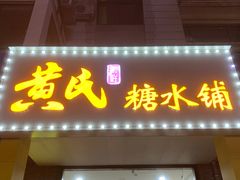 -黄氏糖水铺(琵琶东路店)