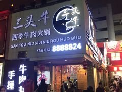 门面-三头牛·潮汕牛肉生蚝火锅 (夏湾店)