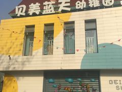 -贝美蓝天幼儿园(河东直沽园)