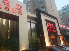 门面-阿五黄河大鲤鱼(英协路店)