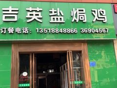 -吉英盐焗鸡(文中路店)