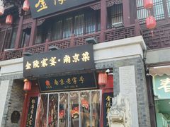 -金陵家宴·金陵春·南京菜(夫子庙店)