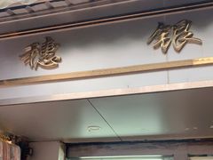 门面-穗银肠粉店(东川路店)