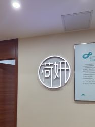 -HEYAN长风荷妍专业脱毛美肤
