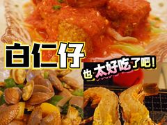 -白仁仔· 活烤海鲜 宵夜(豫园店)