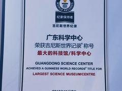 -广东科学中心