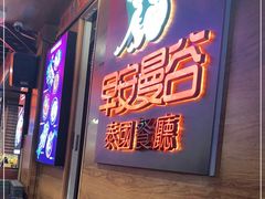 门面-早安曼谷泰国餐厅