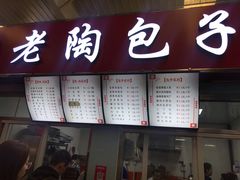 门面-老陶包子铺(南大西南村店)