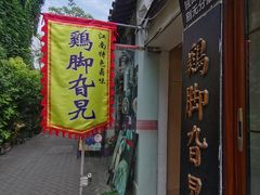 -鸡脚旮旯平江路店