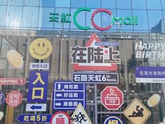 -天虹购物中心(石路店)