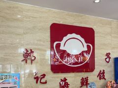 -韩记海鲜饺子旗舰店(红海新区店)