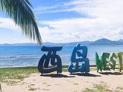 -三亚西岛海洋文化旅游区