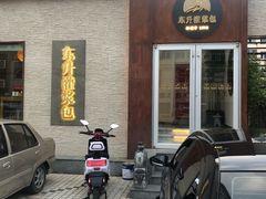 -东升灌浆包(辛庄街总店)