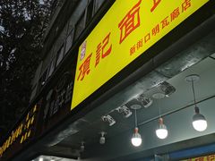 门面-项记面馆(明瓦廊店)