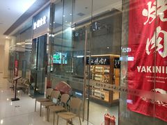 门面-NIUAN牛庵·日式和牛烧肉(恒隆店)