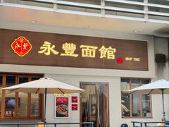 -永丰面馆(汉口路店)