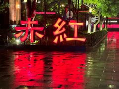-赤红音乐现场(浦东金桥路店)