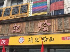 门面-项记烩面(迎宾路店)
